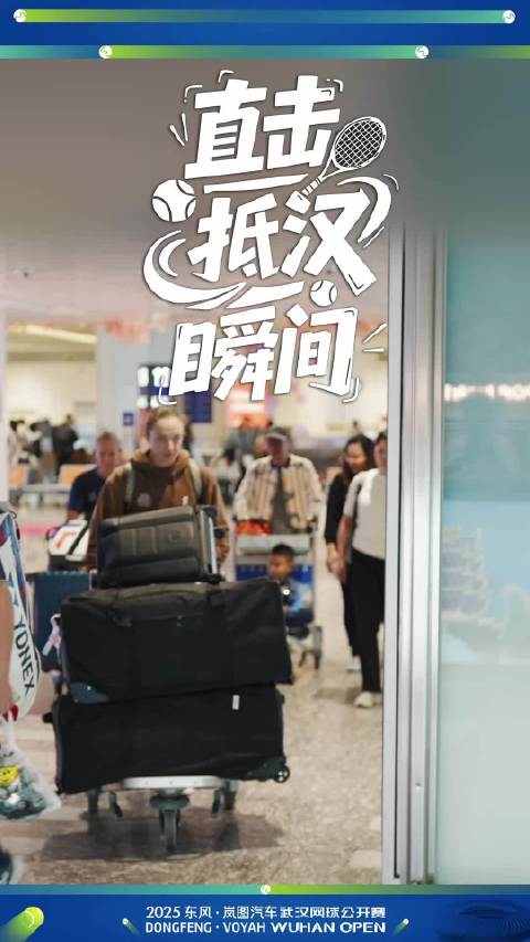 斯瓦泰克生涯首次抵达武汉