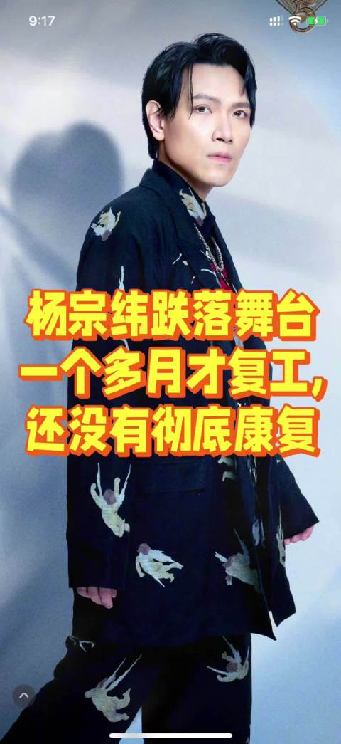 杨宗纬跌落舞台一个多月才复工，还没有彻底康复
