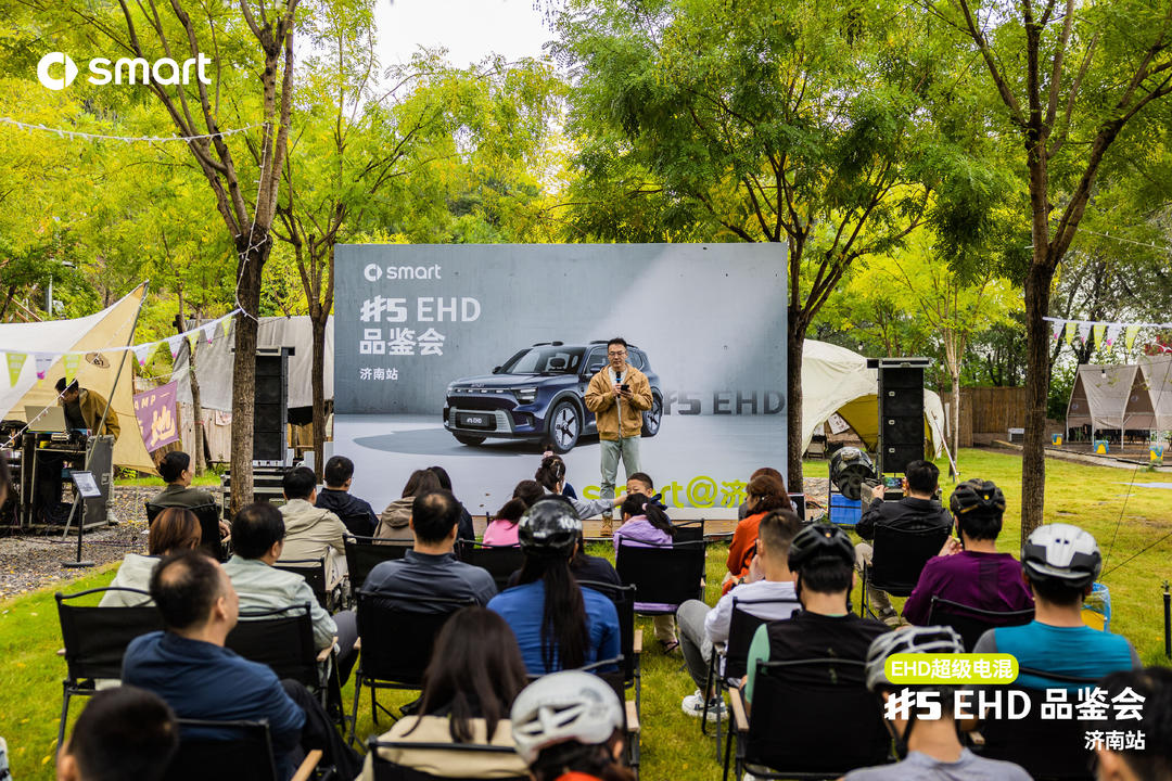 全新smart精灵5号EHD超级混动车型预售品鉴会举行