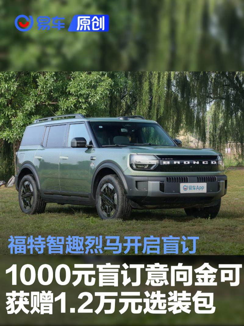 福特智趣烈马开启盲订 1000元盲订意向金可获赠1.2万元选装包