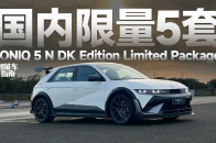 比SU7 Ultra还大的原厂尾翼？第一视角体验艾尼氪5N DK套件版｜智能车指南