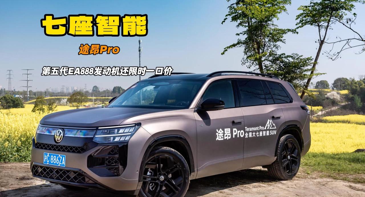 途昂Pro也玩一口价 25万给你真七座大空间 五代EA888发动机