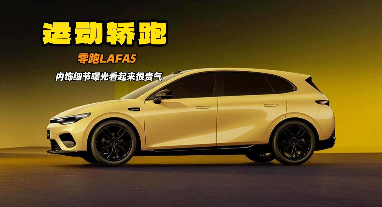 零跑LAFA5内部曝光 翻毛皮材质+大屏幕+8155芯片 多钱合适？