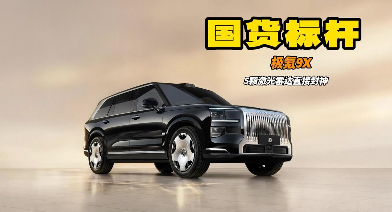 极氪9X让充电时间缩短到9分钟 5颗激光雷达 还有180度旋转座椅