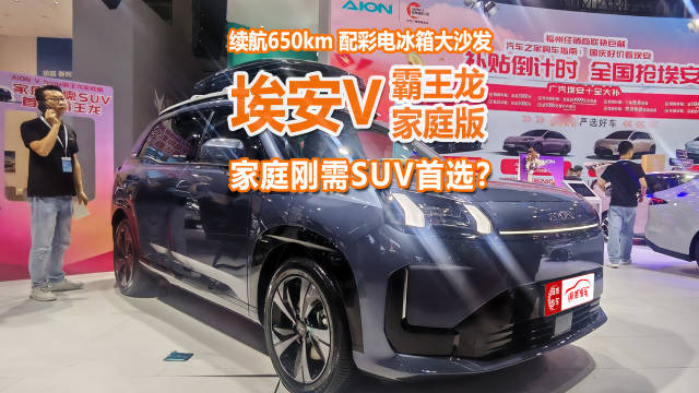 视频：埃安霸王龙家庭版亮相福州车展，冰箱彩电大沙发满足家用刚需