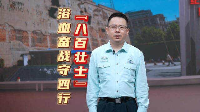 八百壮士四昼夜死守四行仓库