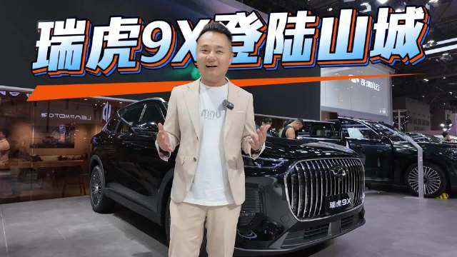 环塔冠军动力+猎鹰500智驾+七座极致空间，奇瑞瑞虎9X登陆山城
