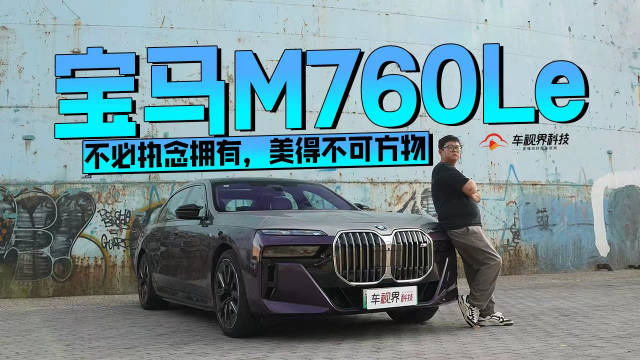 不必执念拥有，美得不可方物——宝马M760Le