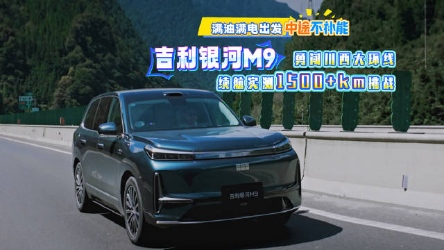 满油满电出发，中途不补能，吉利银河M9续航实测1500+KM挑战！
