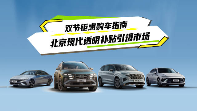 北京现代国庆钜惠，5元定金享三重豪礼