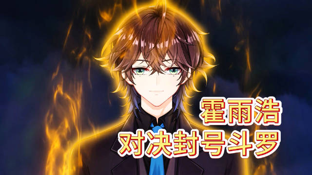 斗罗大陆2绝世唐门第225集预告，霍雨浩遭魂导器围攻对决封号斗罗