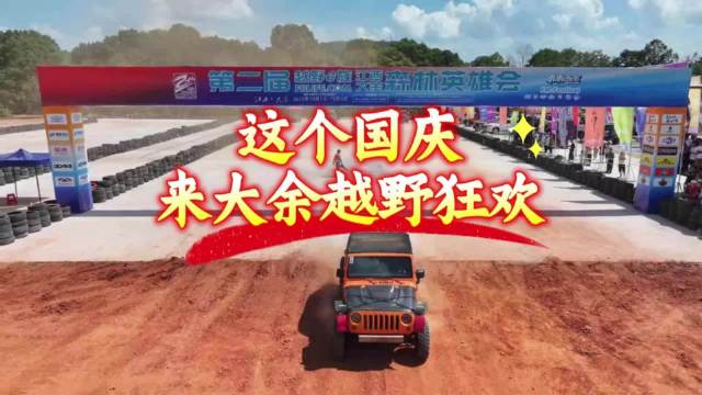 第二届江西大余森林英雄会开赛，持续至10月5日