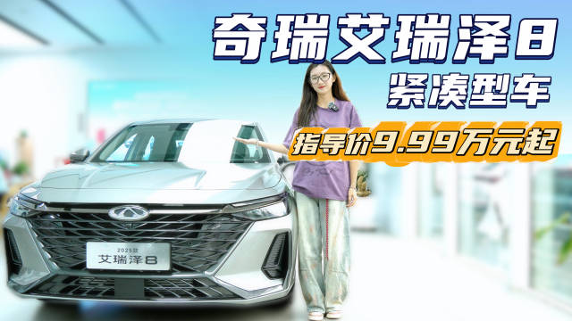 月销超1.2万台 入门版裸车8.99万起 艾瑞泽8是性价比首选吗？