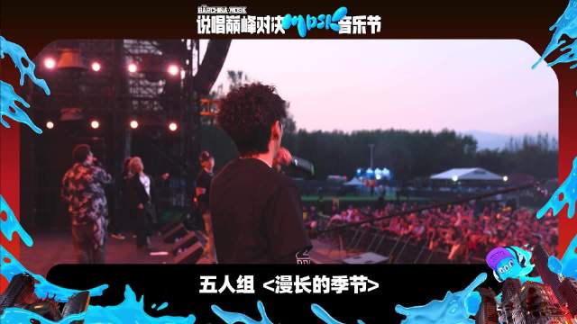 说唱巅峰对决五人组献唱《漫长的季节》