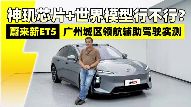 视频：神玑芯片+世界模型行不行？蔚来新ET5广州城区领航辅助驾驶实测