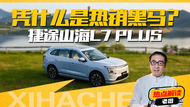 捷途新势力！捷途山海L7 PLUS如何打破同质化竞争？