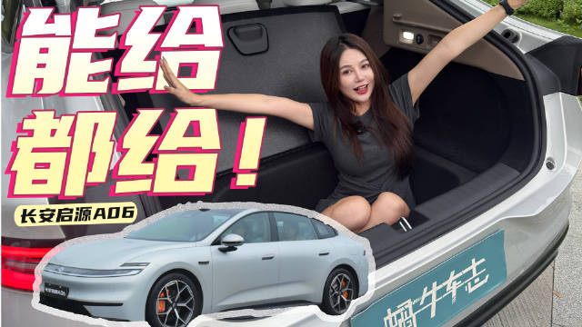 长安启源A06：全铝悬架+6C闪充+激光雷达，15万级这配置太顶了！