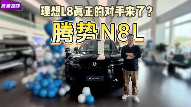 实拍腾势N8L，这就是家庭豪华大六座该有的样子？