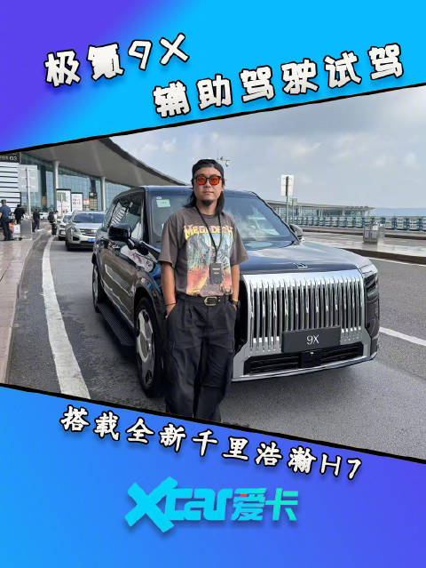 挑战8D魔都重庆路况体验极氪9X智驾，搭载全新千里浩瀚H7，表现如何？