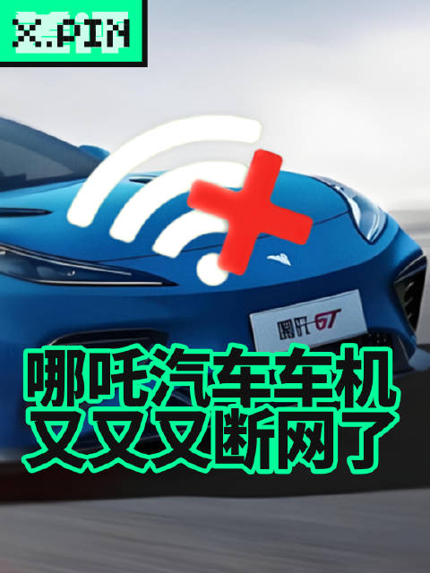 每个月5块的车机流量，可能成为压垮哪吒汽车的最后一根稻草