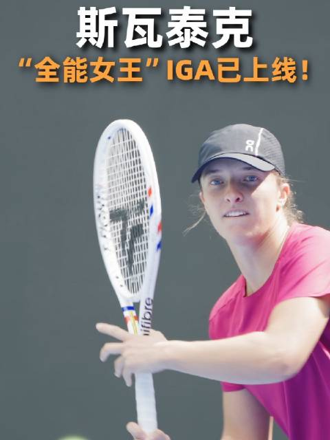 斯瓦泰克亮相武网训练场状态出色