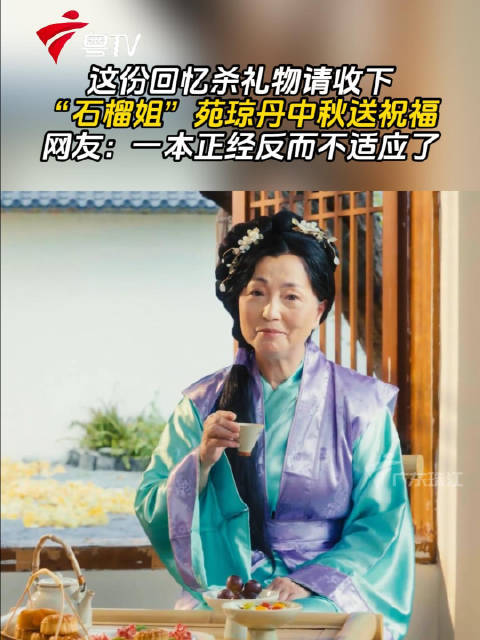 苑琼丹中秋送祝福，网友直呼不适应