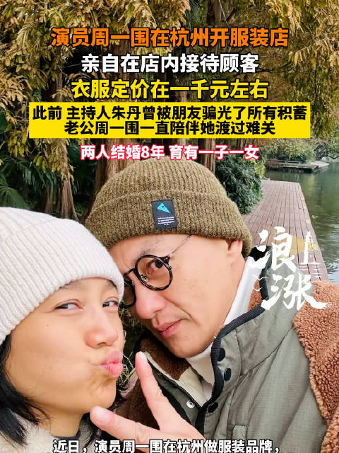 演员周一围在杭州开服装快闪店，不少网友晒店内合照
