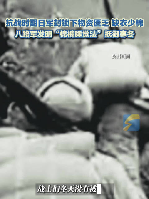 八路军发明棉裤睡觉法抵御寒冬