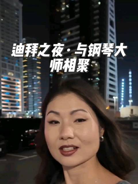 迪拜偶遇钢琴大师友人，期待后续故事