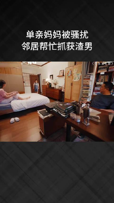 单亲妈妈被骚扰，邻居帮忙抓获渣男