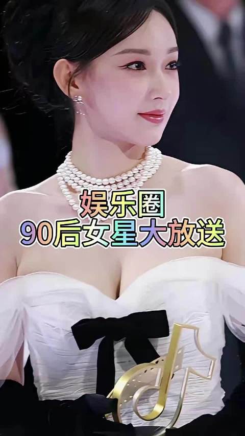 娱乐圈，90后女星大放送
