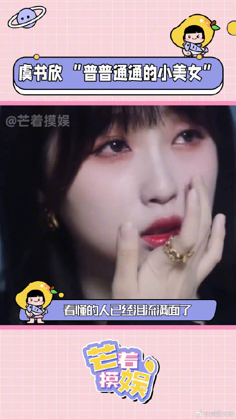 我叫虞书欣，娱乐圈名列前茅，普普通通的小美女喜剧之王 娱乐评论大赏