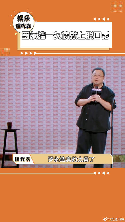 罗永浩 喜剧之王单口季