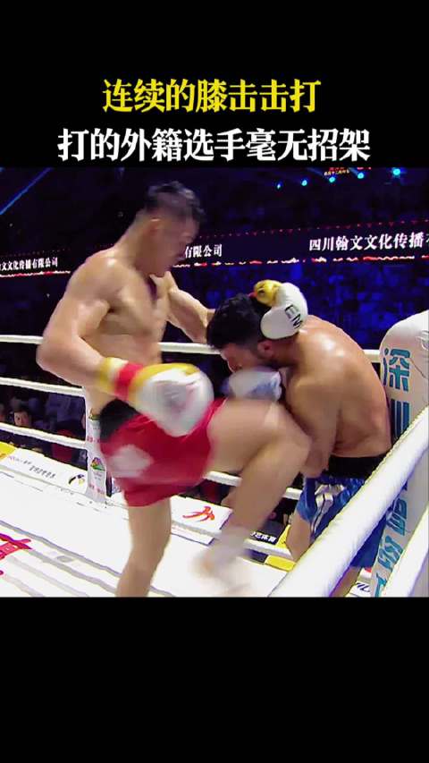连续的膝击击打，打的外籍选手毫无招架近悦远来醉美邛崃 和自己人喝光良酒
