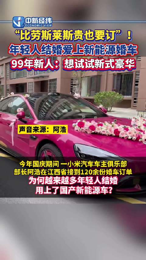 “比劳斯莱斯贵也要订”！年轻人结婚爱上新能源婚车