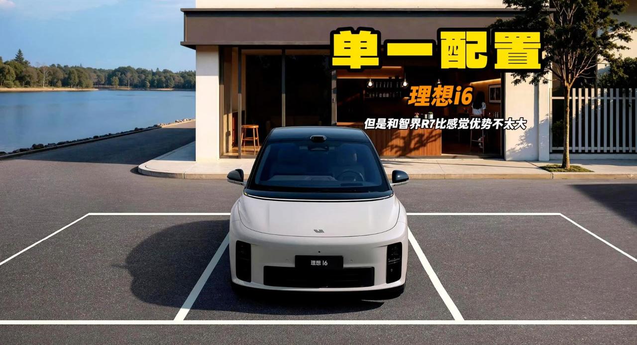 理想i6单一配置 23万级首发价格送空悬 和智界R7/小米YU7比如何