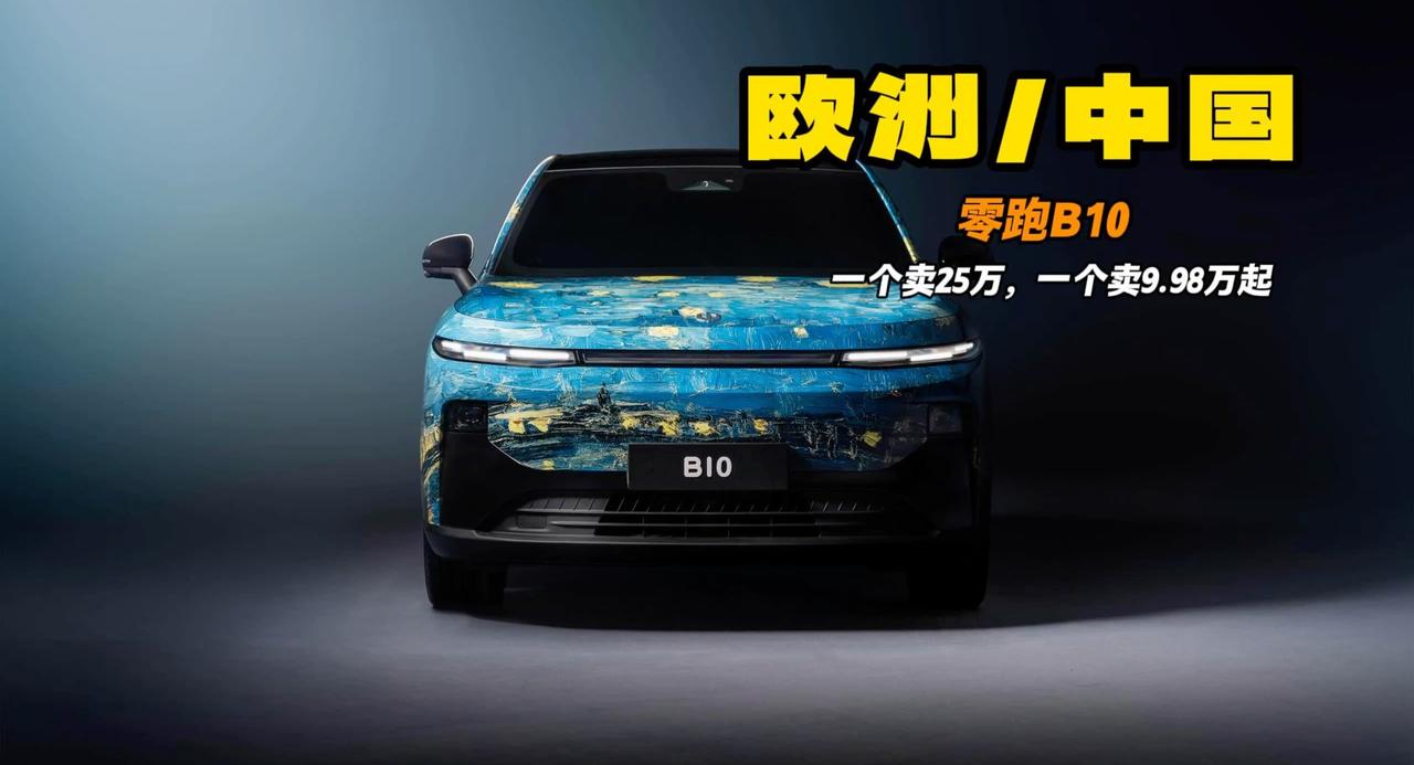 挑剔欧洲人 精明中国人 都喜欢零跑B10是怎么回事儿？