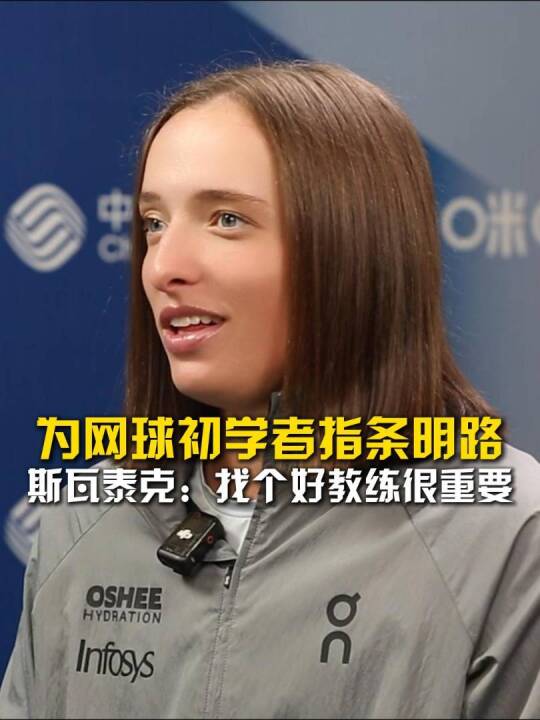 斯瓦泰克给网球初学者的第一条建议：找个好教练