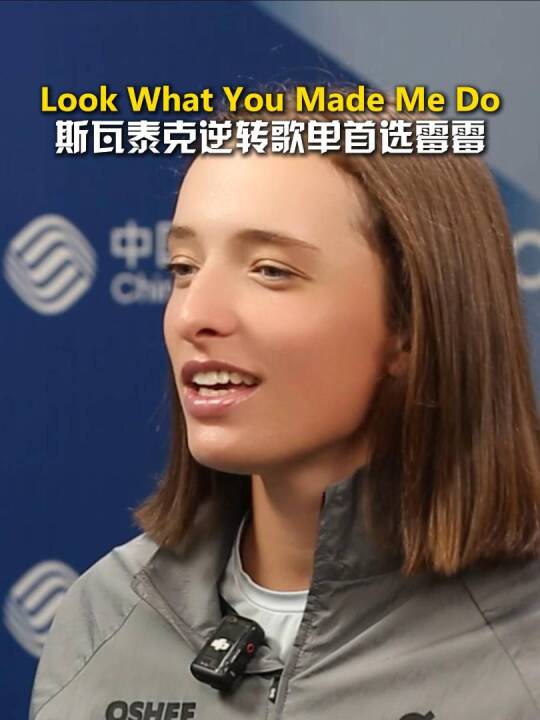 Look what you made me do！斯瓦泰克把这首歌留给翻盘时刻