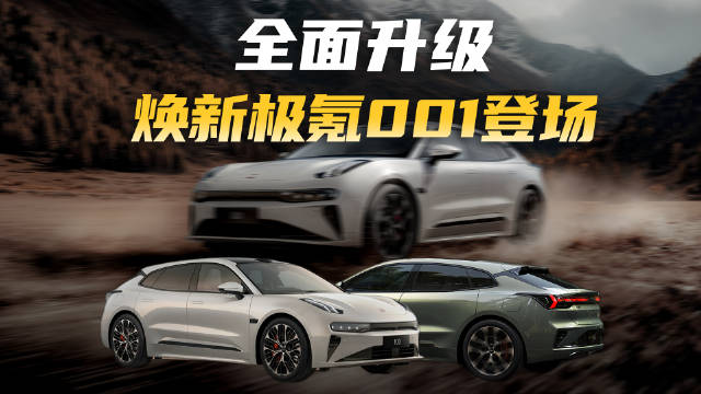 由外至内全面升级，焕新极氪001即将登场，增配不增价？