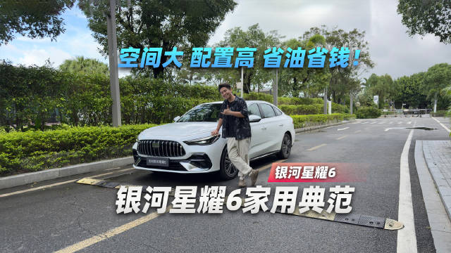 空间大，配置高，省油省钱！银河星耀6家用典范