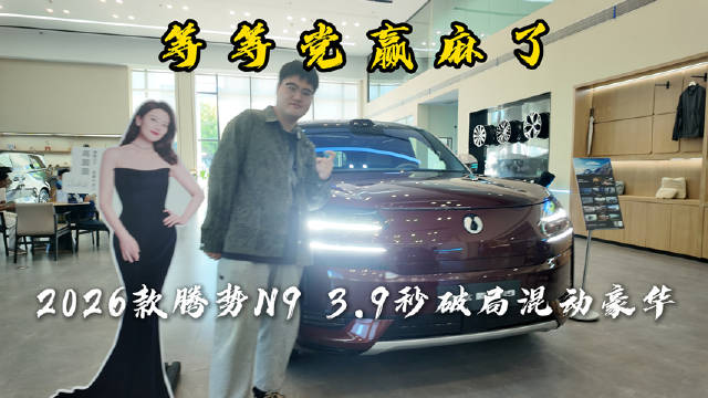 2026款腾势N9发布，双色车身3.9秒破百续航230km