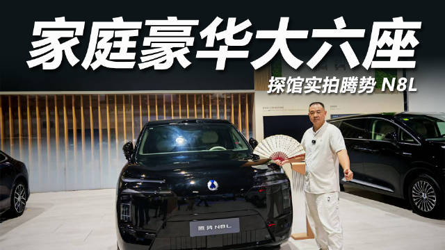 腾势N8L开启预售，预售价31.98万元起