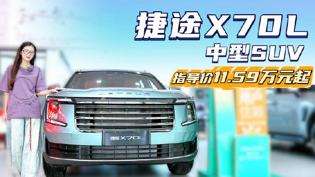 入门裸车9.99万起 对标博越L与星越L 捷途X70L值得入手吗？