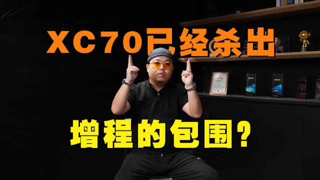 杀出增程重围，跳出了价格战的沃尔沃XC70，销量会不错？