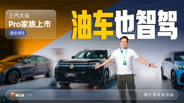 上汽大众Pro家族上市，顶配送增强辅助驾驶、终身质保