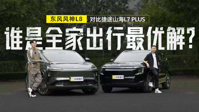 东风风神L8对比捷途山海L7 PLUS，谁是全家出行最优解？