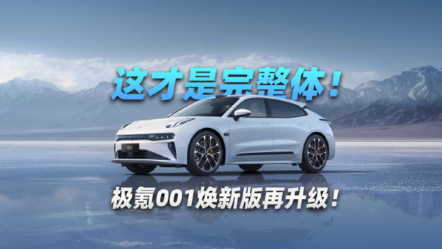 这才是完整体！极氪001焕新版再升级！