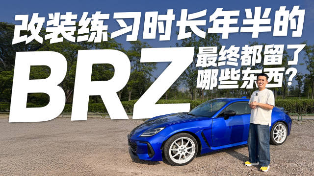 视频：改装练习时长年半的BRZ 最终都留了哪些东西？