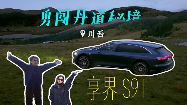 驾驶享界S9T穿越川西丹道秘境